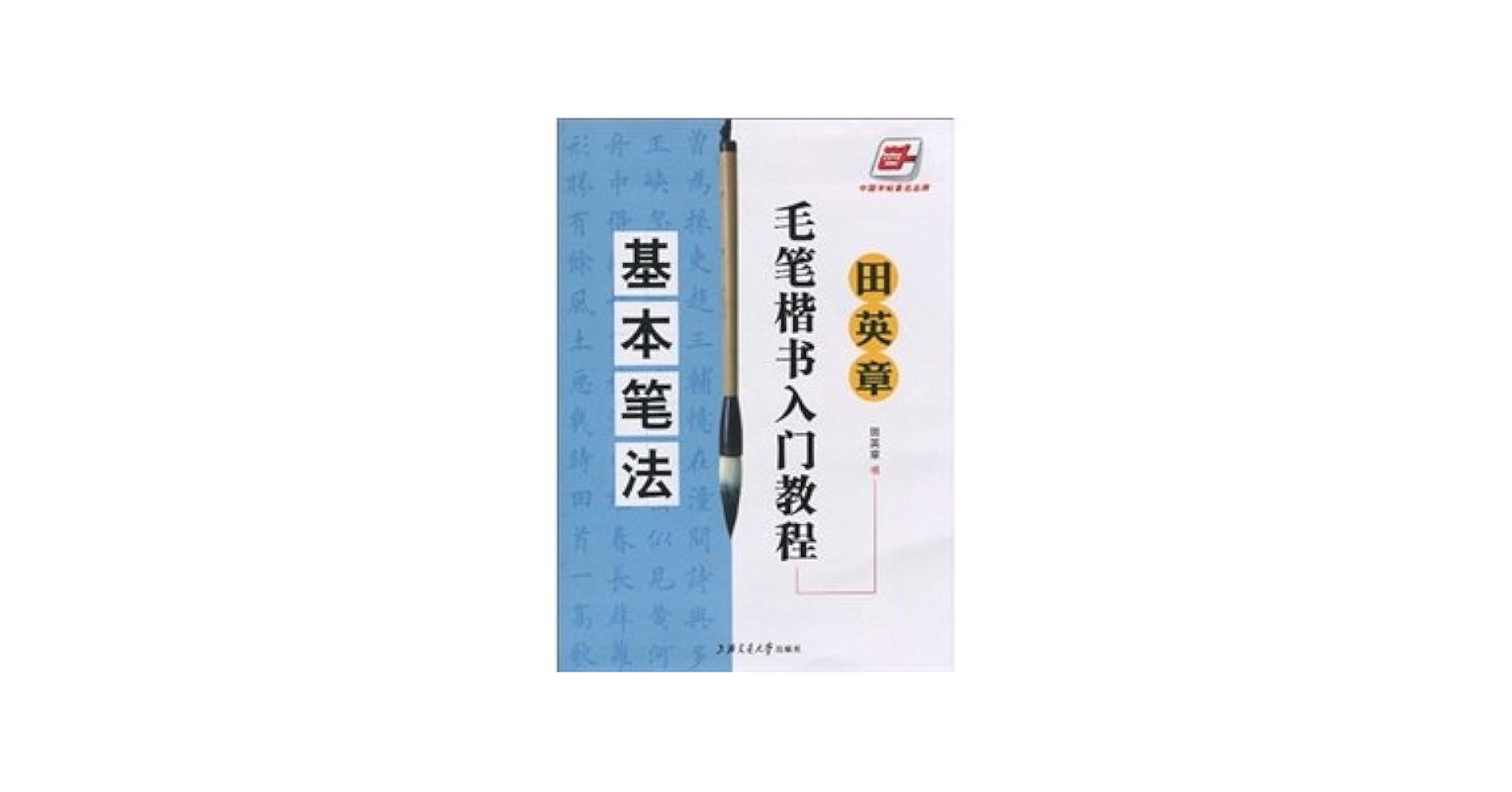 楷书入门教程 田英章著 升级版 四冊セット 正版田英章书毛笔楷书入门教程升级版基本笔法田英章毛笔软笔楷书